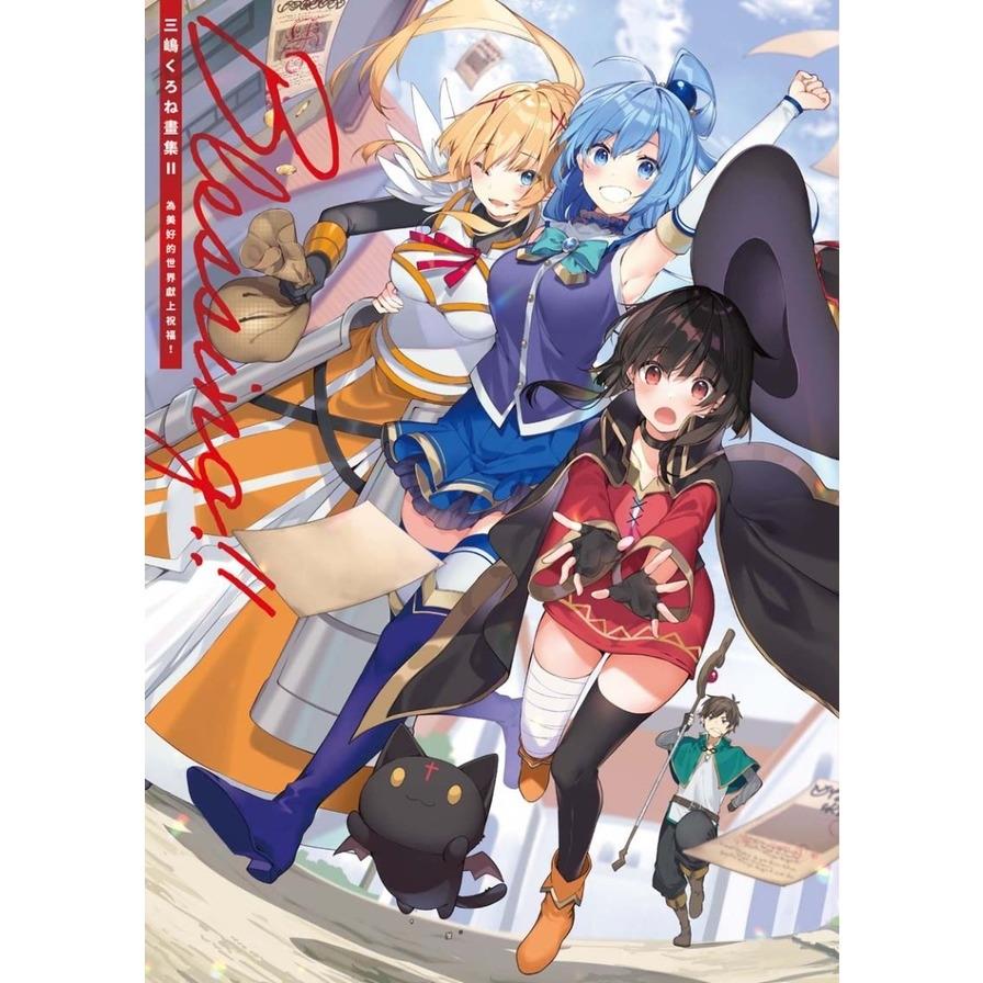 三嶋くろね畫集(Ⅱ)Blessing!!為美好的世界獻上祝福！