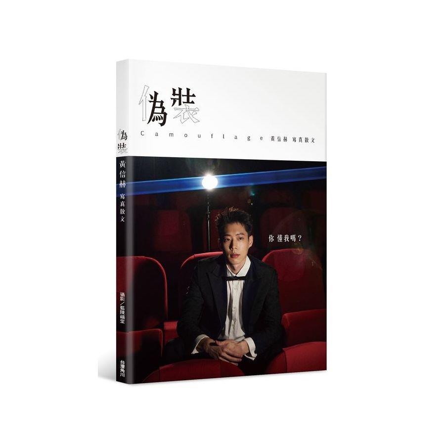 偽裝Camouflage：黃信赫寫真散文