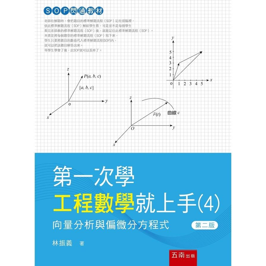 第一次學工程數學就上手(4)向量分析與偏微分方程式(2版)