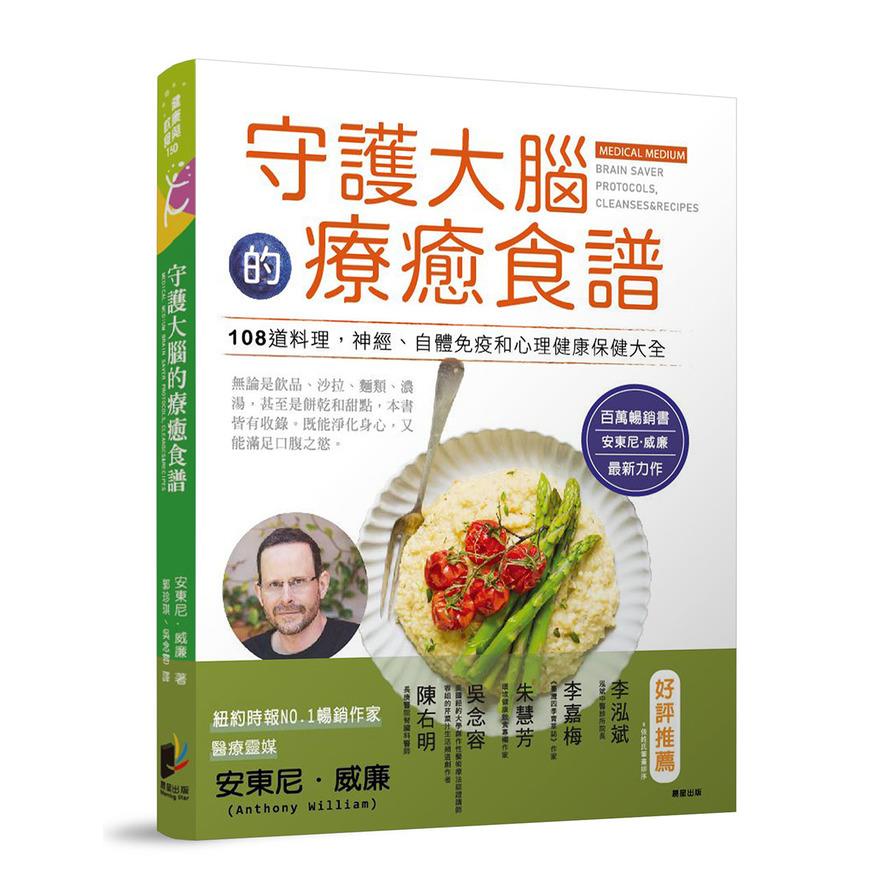 守護大腦的療癒食譜