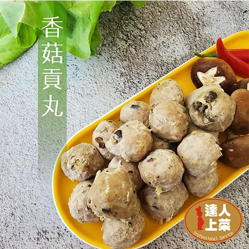 【冷凍店取—達人上菜】香菇貢丸(210g±4.5%)