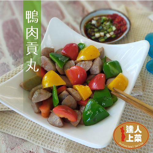 【冷凍店取—達人上菜】鴨肉風味丸(195g±4.5%)