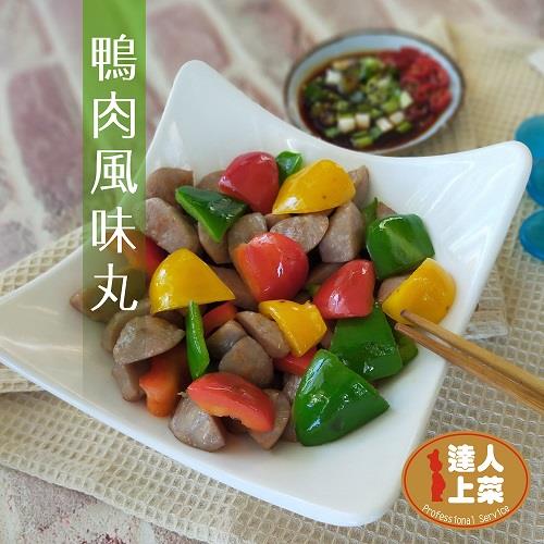 【冷凍店取-達人上菜】達人上菜鴨肉風味丸(195g±4.5%)