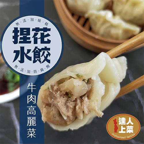 【冷凍店取—達人上菜】牛肉高麗菜捏花水餃(638g)