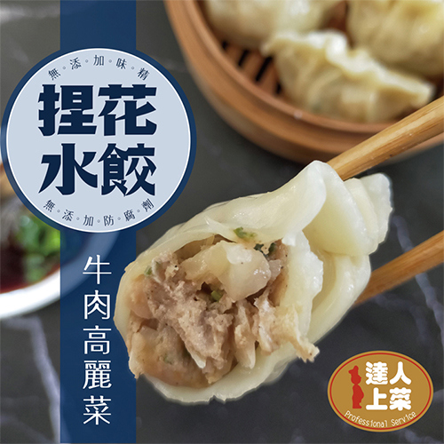 【冷凍店取-達人上菜】達人上菜牛肉高麗菜捏花水餃(638g)
