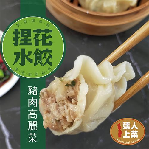 【冷凍店取—達人上菜】豬肉高麗菜捏花水餃(704g)