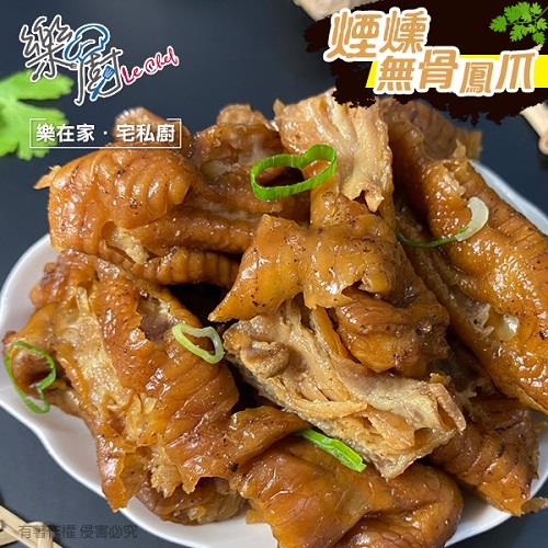 【冷凍店取-樂廚】煙燻無骨鳳爪(200g/包)