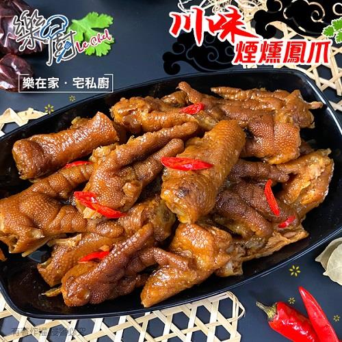 【冷凍店取—樂廚】川味煙燻鳳爪(200g/包)