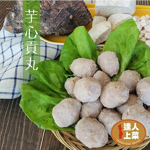 【冷凍店取—達人上菜】芋心貢丸(195g±4.5%)