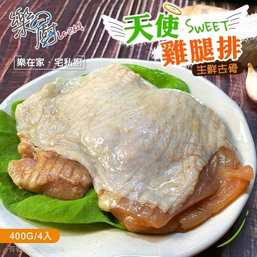 【冷凍店取—樂廚】天使雞腿排（４入）(400g土10%/包)