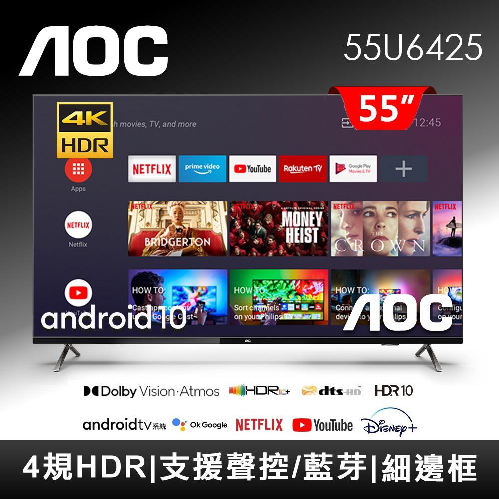 【ＡＯＣ】５５型４ＫＨＤＲ液晶顯示器(Android10(Google認證)55U6425)