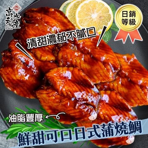 【冷凍店取—高利水產】蒲燒鯛魚腹肉(２００ｇ／包)