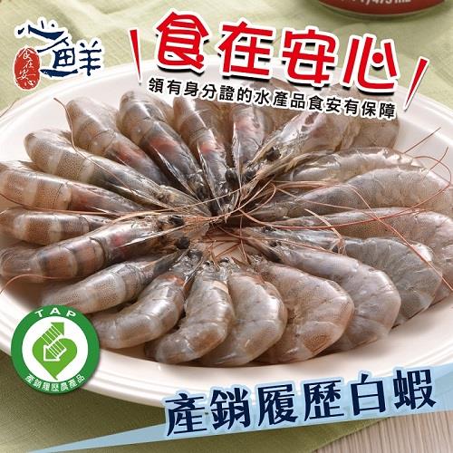 【冷凍店取—心鮮】產銷履歷白蝦(250g±5%/盒)