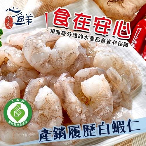 【冷凍店取—心鮮】產銷履歷白蝦仁(150g/盒)