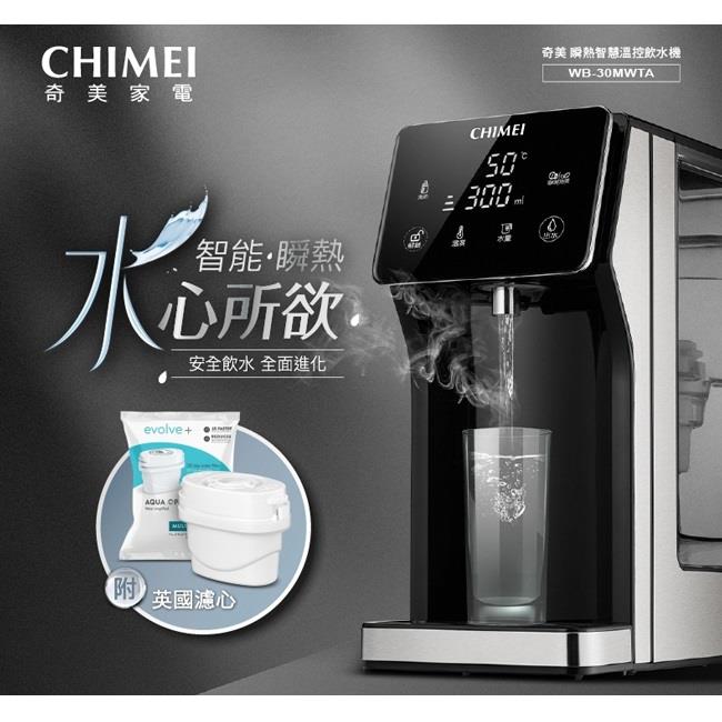 【ＣＨＩＭＥＩ】奇美３Ｌ瞬熱智慧溫控飲水機(WB-30MWTA)