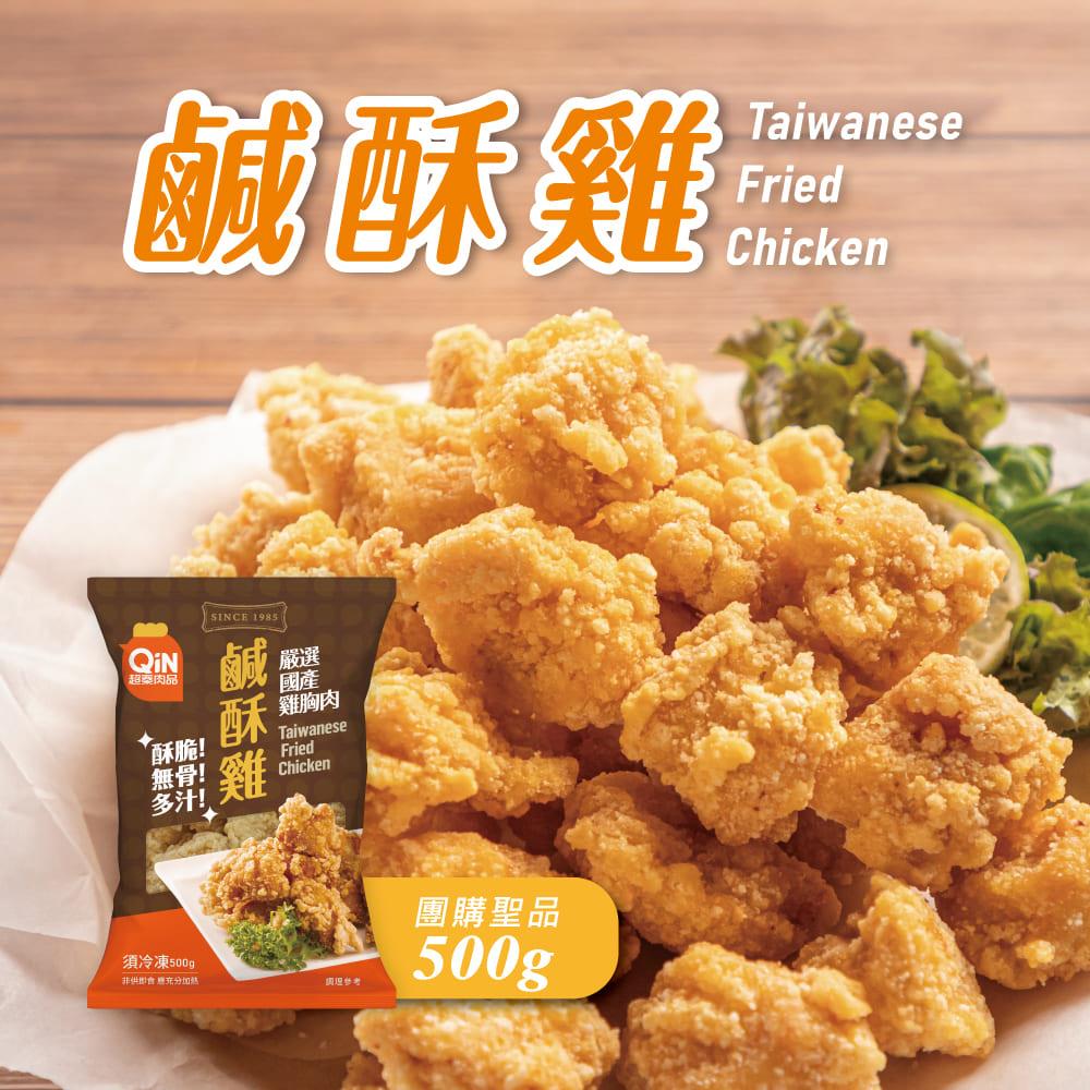 【超秦肉品】超秦肉品鹹酥雞(500gx1)