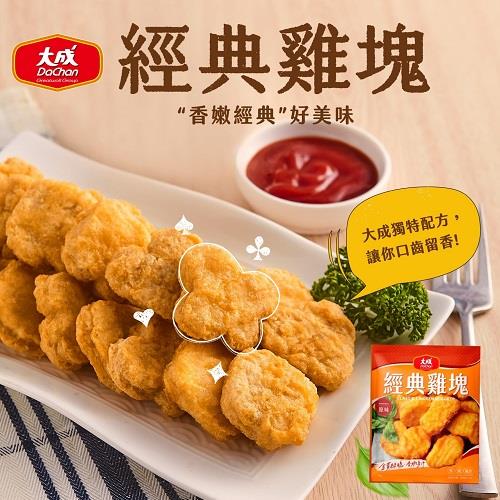 【大成食品】大成經典雞塊（重組）－原味(600g)