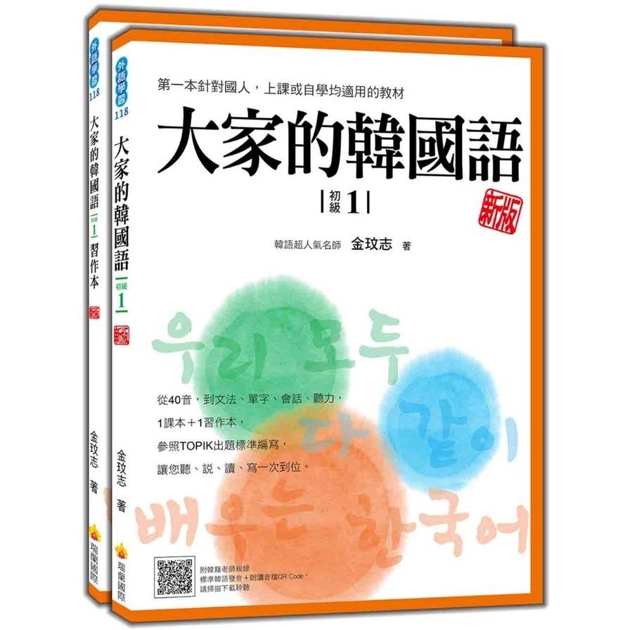 大家的韓國語(初級1)(新版)(1課本+1習作，防水書套包裝，隨書附韓籍老師親錄標準韓語發音+朗讀音檔QR Code)