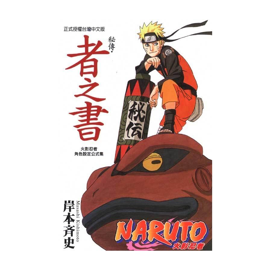 火影忍者祕傳(者之書)