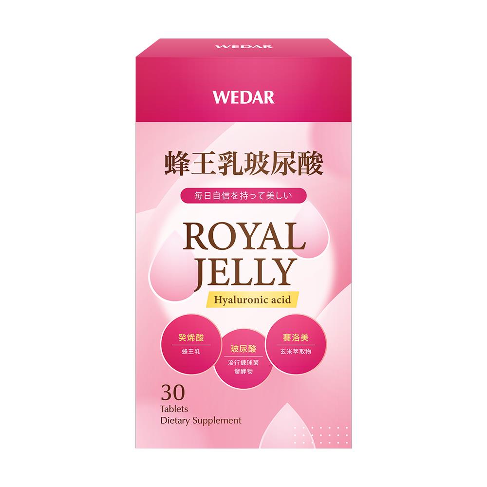 WEDAR薇達  蜂王乳玻尿酸(30顆/盒) 1盒