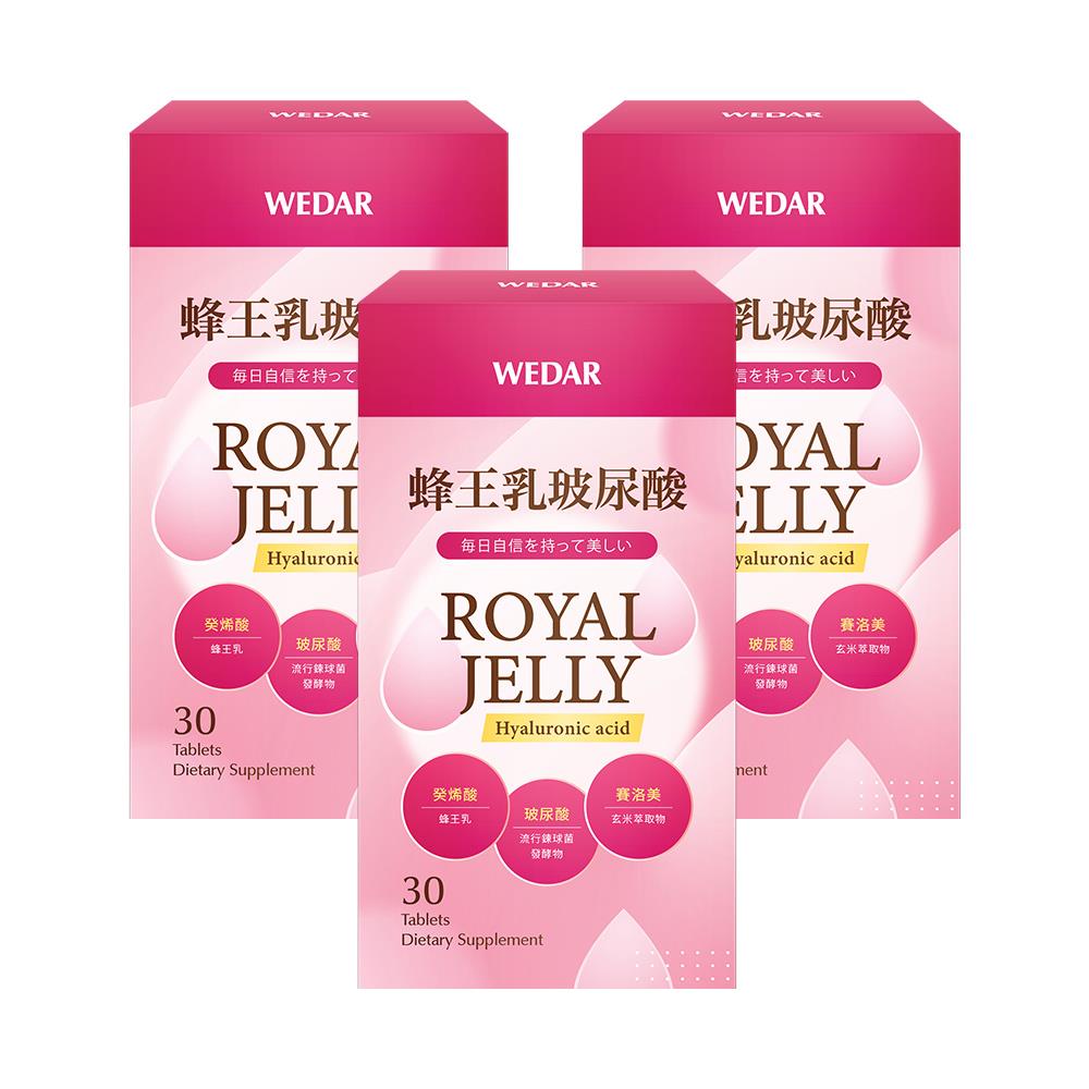 WEDAR薇達  蜂王乳玻尿酸(30顆/盒) 3盒組