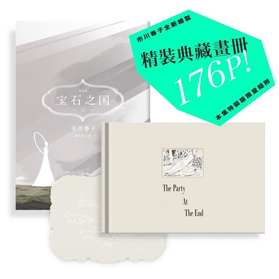 寶石之國(12)限量特裝版【附精裝畫冊《The Party At The End》，另贈台灣限定典藏閃膜書籤】 
