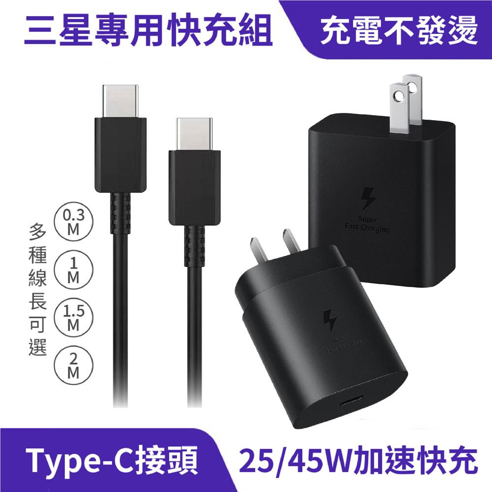 三星 25W/45W PD快充組｜PD充電協議、Type-C接頭