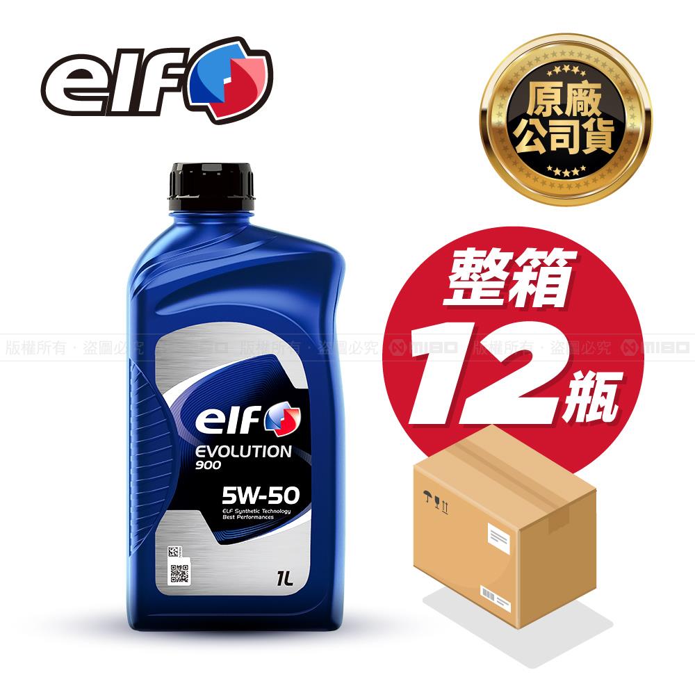 【整箱】EVO 900 5W50 機油 原廠公司貨 *12瓶 (箱)【億而富 elf】