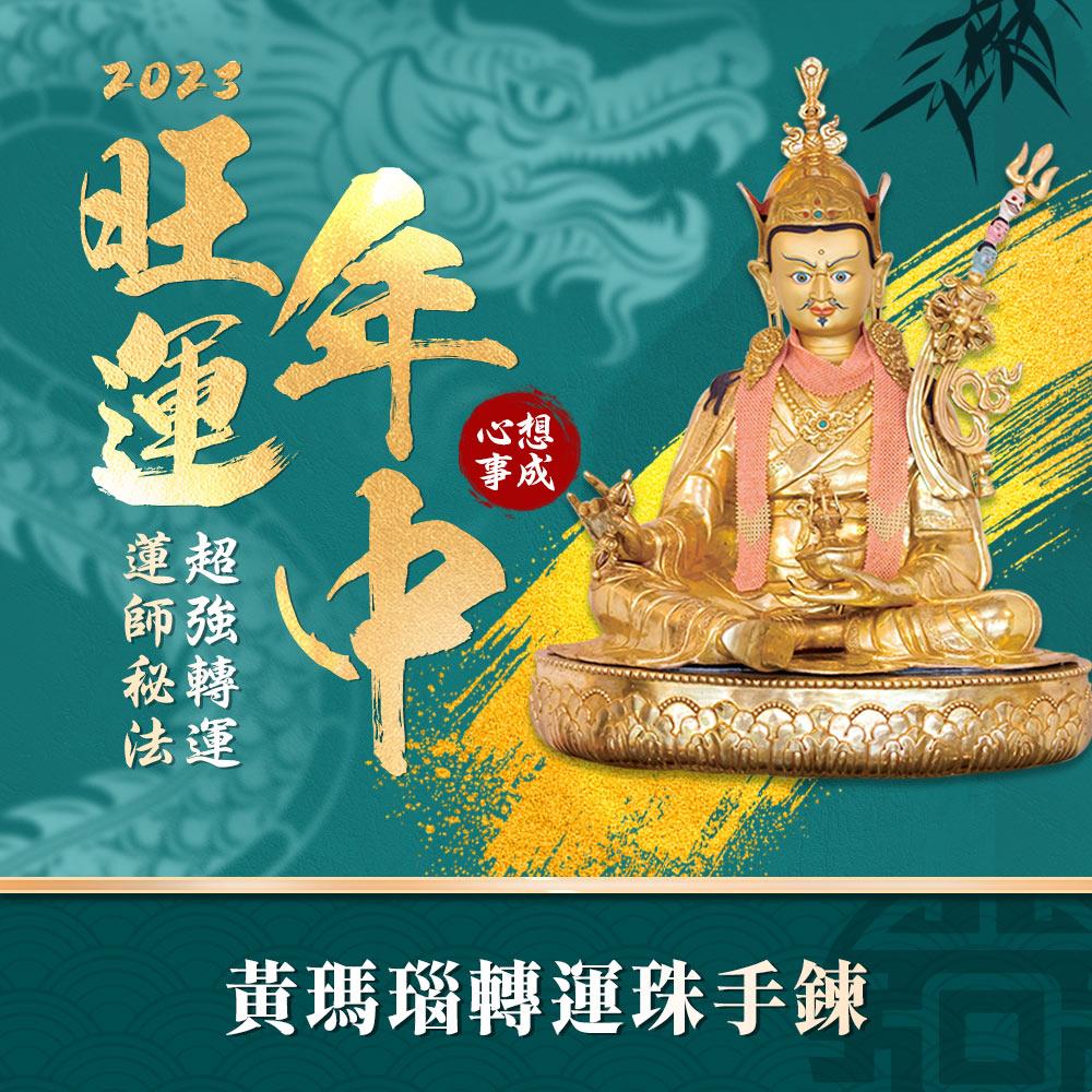 2023年中旺運法會-加請-黃瑪瑙轉運珠手鍊