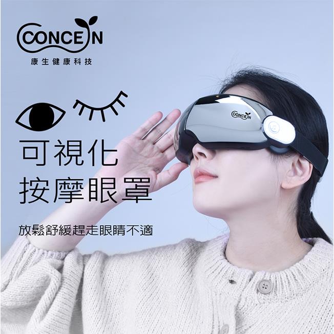 【Ｃｏｎｃｅｒｎ】康生可視化按摩眼罩(CON-582)