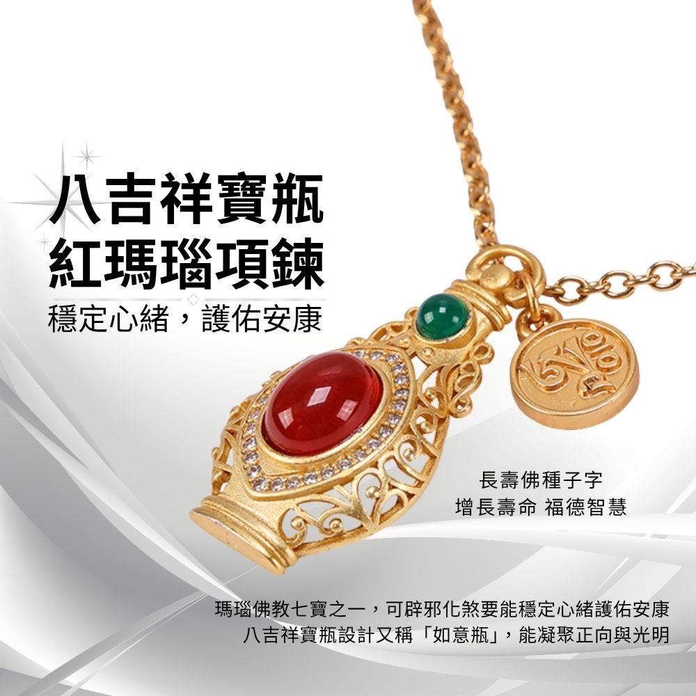 八吉祥寶瓶紅瑪瑙項鍊 (佛教七寶/長壽佛/辟邪/擋煞/護安康)