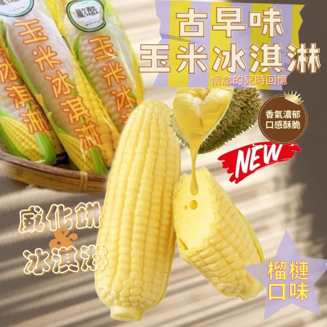 【冷凍店取-歐酷】玉米冰淇淋—榴槤口味(85gx10入/袋)