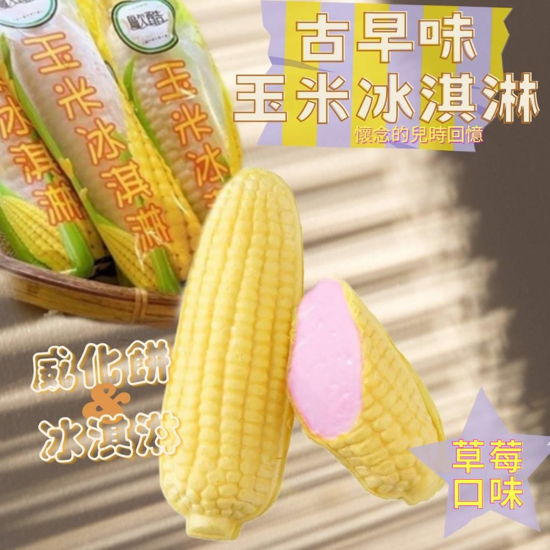 【冷凍店取—歐酷】玉米冰淇淋—草莓口味(85gx10入/袋)
