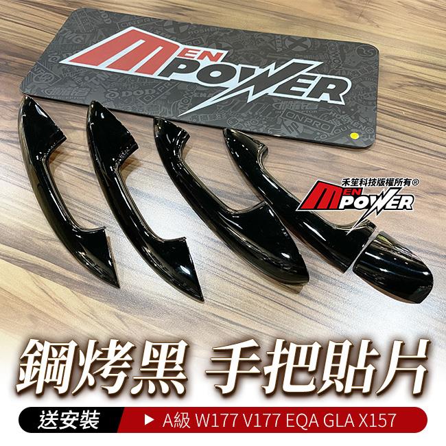 送安裝 鋼琴烤漆 亮黑 黑化 手把貼片 A級 W177 V177 EQA GLA X157 禾笙影音館