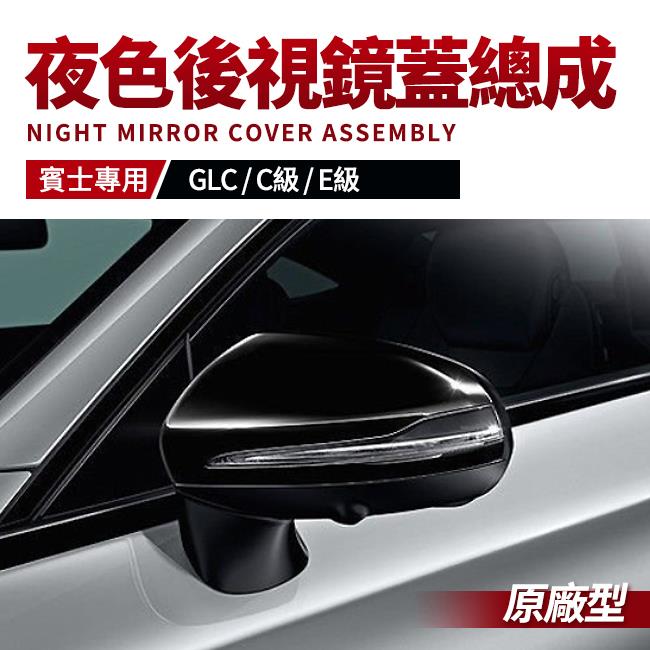 原廠型後視鏡蓋總成 黑化 夜色 GLC W253 X253 W205 S205 C205 W213 S213 C238