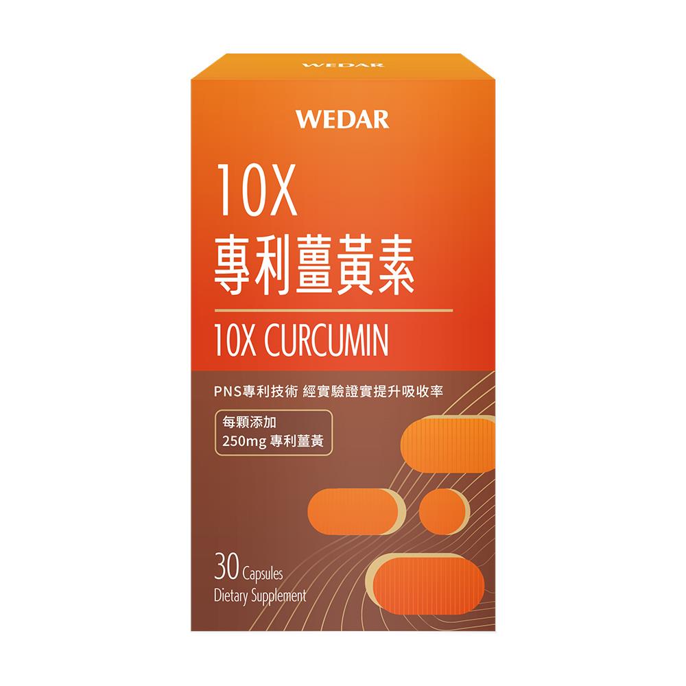 WEDAR薇達  10X專利薑黃素(30顆/盒) 1盒