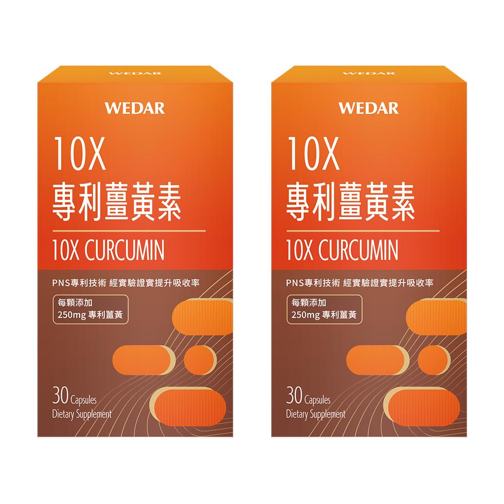 WEDAR薇達 10X專利薑黃素(30顆/盒) 2盒組