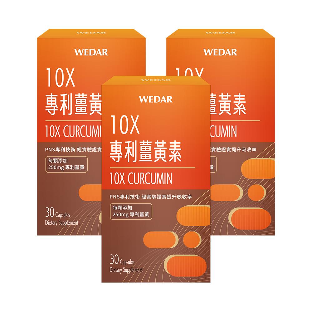 WEDAR薇達  10X專利薑黃素(30顆/盒) 3盒組