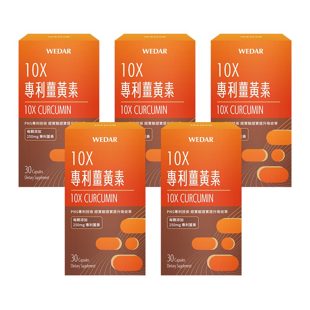 WEDAR薇達  10X專利薑黃素(30顆/盒) 5盒代謝組