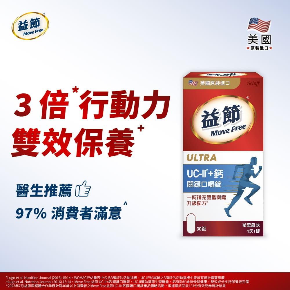 Move Free益節 UC-II+鈣關鍵口嚼錠(30錠)