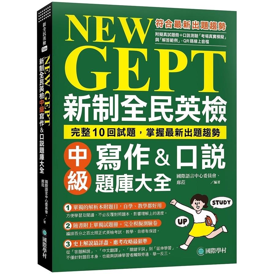 NEW GEPT新制全民英檢中級寫作&口說題庫大全：完整10回試題，掌握最新出題趨勢(附擬真試題本+口說測驗「考場真實模擬」與「解答範例」QR碼線上音檔)