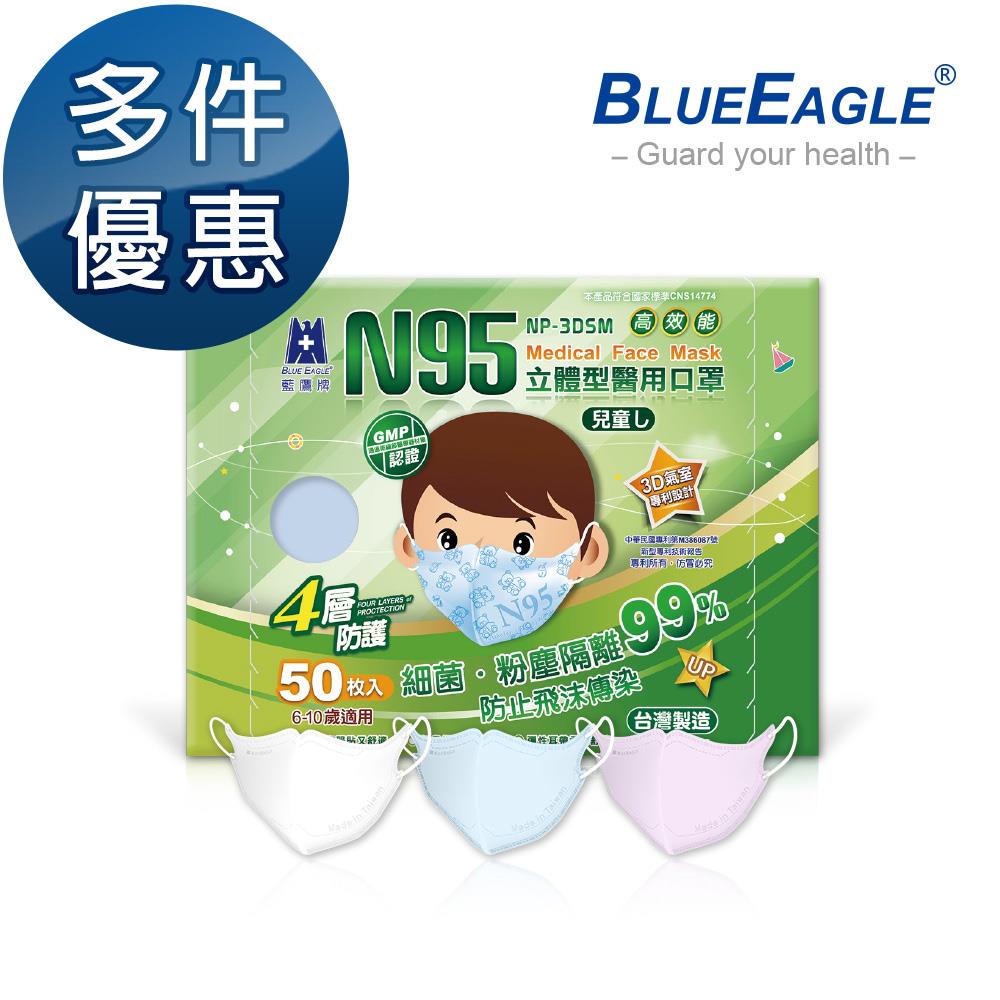 【藍鷹牌】N95兒童3D立體型醫用醫療口罩 6-10歲 藍天藍 白雲白 粉嫩粉 50片x1盒 多件優惠中 NP-3DSM