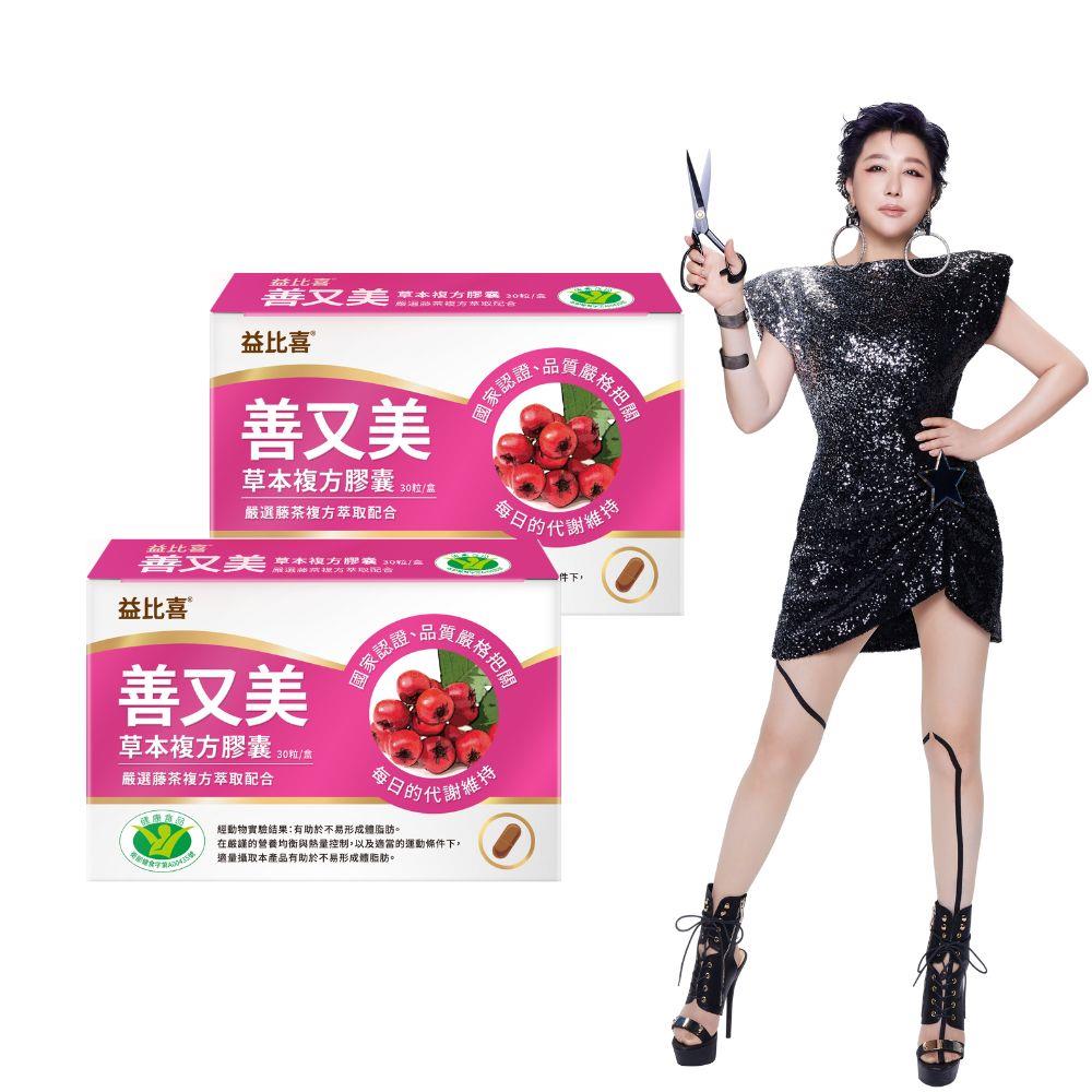 【EatBLISS益比喜】(買1送1)善又美草本複方膠囊(30粒/盒) 藤茶膠囊 健字號不易形成體脂肪｜藍心湄有感推薦