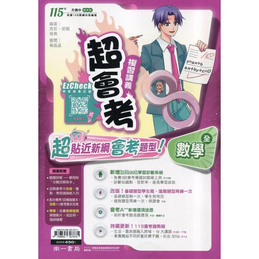 國中超會考復習講義數學(全)
