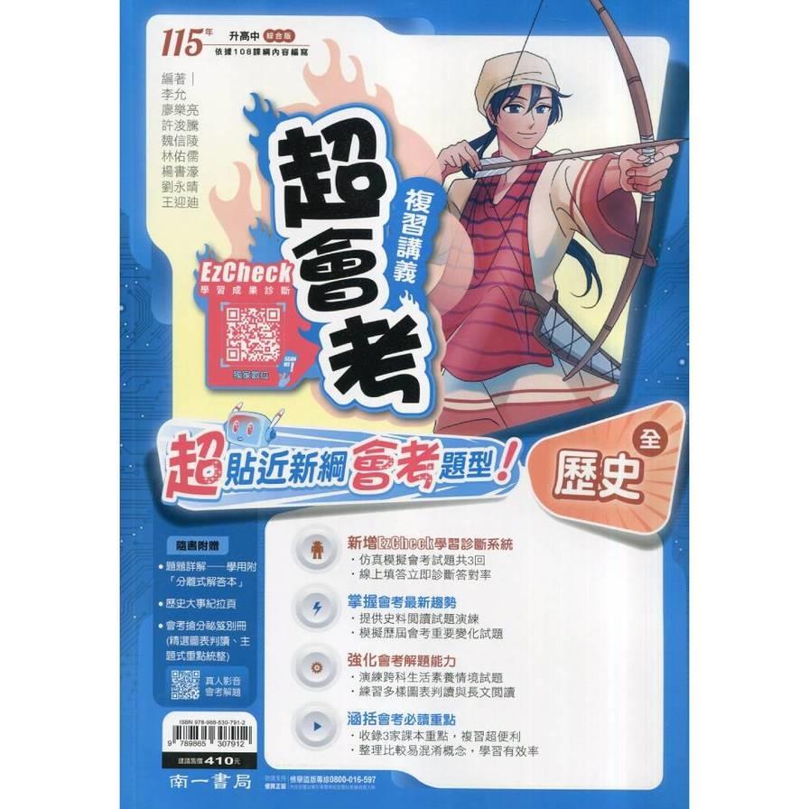 國中超會考復習講義歷史(全)
