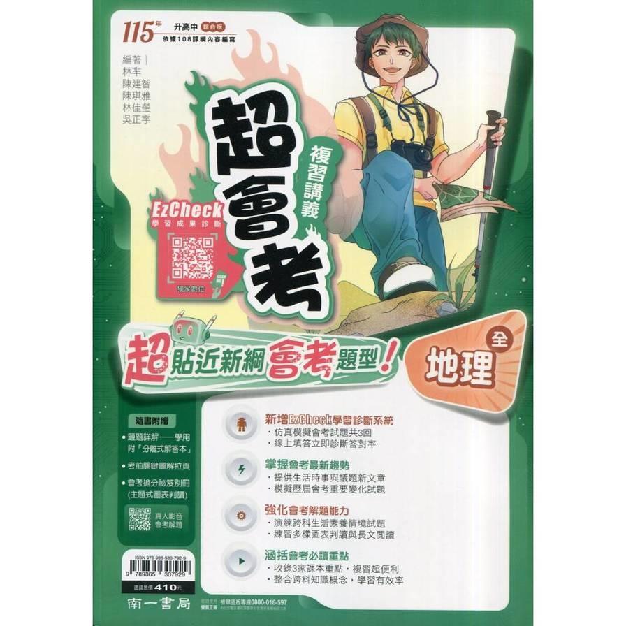 國中超會考復習講義地理(全)