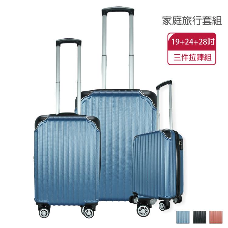 【好想去旅行】ＡＢＳ三件家庭旅行套組—藍色(簡約行李箱(19吋/24吋/28吋))