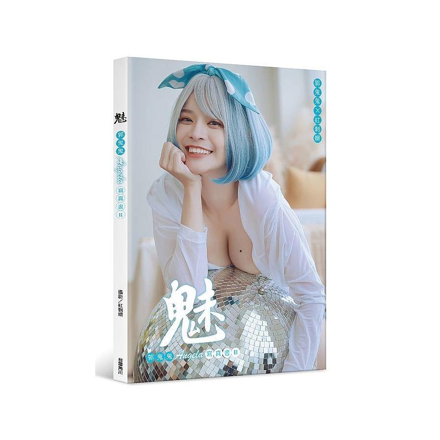 魅：郭鬼鬼Angela寫真書(Ⅱ)