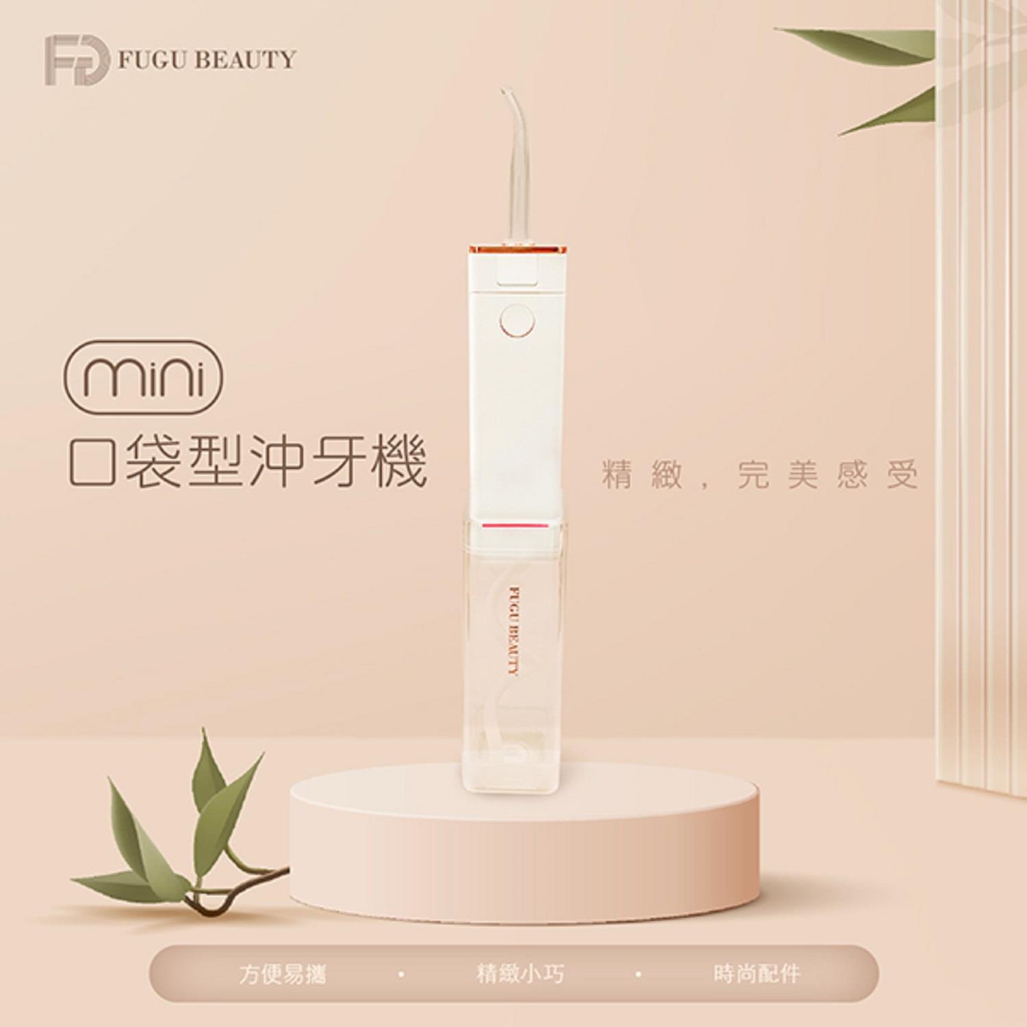 【ＦｕｇｕＢｅａｕｔｙ】迷你口袋型沖牙機(FB-WF01)