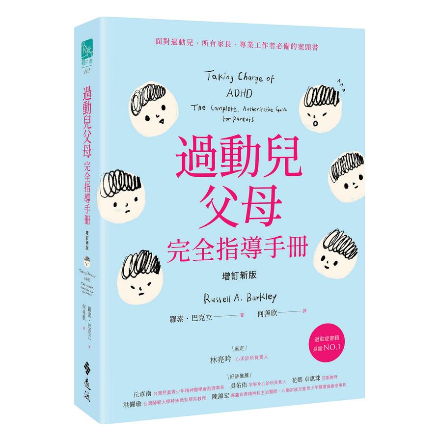 過動兒父母完全指導手冊(增訂新版)